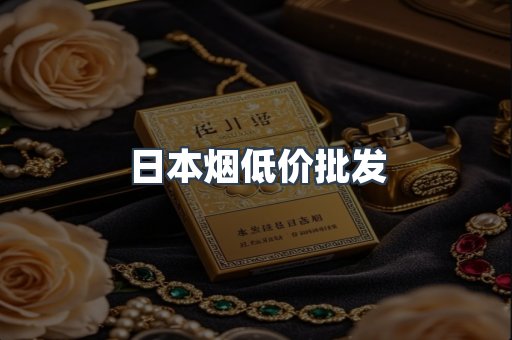 日本烟低价批发